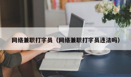 网络兼职打字员（网络兼职打字员违法吗）