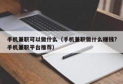 手机兼职可以做什么（手机兼职做什么赚钱?手机兼职平台推荐）