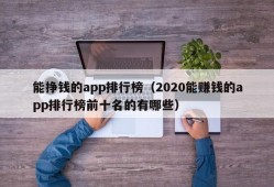 能挣钱的app排行榜（2020能赚钱的app排行榜前十名的有哪些）