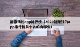 能挣钱的app排行榜（2020能赚钱的app排行榜前十名的有哪些）