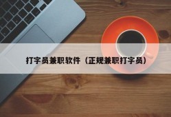 打字员兼职软件（正规兼职打字员）