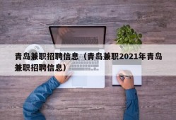 青岛兼职招聘信息（青岛兼职2021年青岛兼职招聘信息）