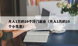 月入1万的10个冷门副业（月入1万的10个小生意）