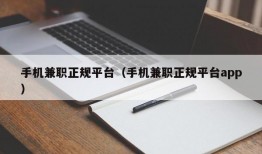 手机兼职正规平台（手机兼职正规平台app）