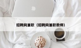 招聘网兼职（招聘网兼职教师）