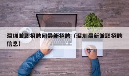 深圳兼职招聘网最新招聘（深圳最新兼职招聘信息）