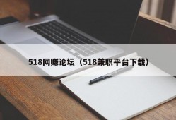 518网赚论坛（518兼职平台下载）