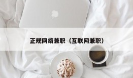 正规网络兼职（互联网兼职）