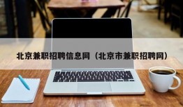 北京兼职招聘信息网（北京市兼职招聘网）