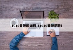 1010兼职网如何（1010兼职招聘）