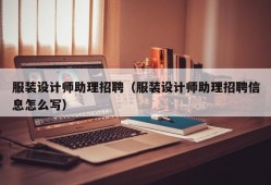 服装设计师助理招聘（服装设计师助理招聘信息怎么写）