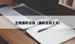 正规兼职日结（兼职日结工资）