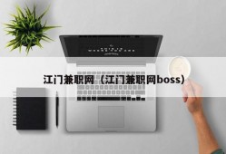 江门兼职网（江门兼职网boss）