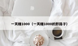 一天赚1000（一天赚1000的野路子）