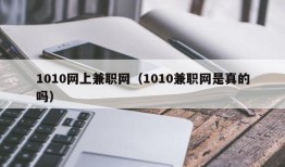 1010网上兼职网（1010兼职网是真的吗）