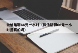 微信陪聊66元一小时（微信陪聊66元一小时是真的吗）