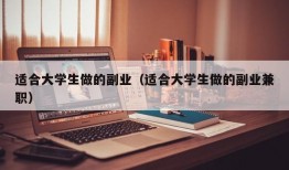 适合大学生做的副业（适合大学生做的副业兼职）