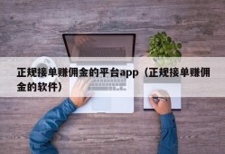 正规接单赚佣金的平台app（正规接单赚佣金的软件）