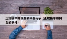 正规接单赚佣金的平台app（正规接单赚佣金的软件）