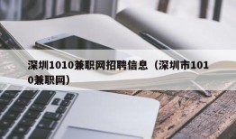 深圳1010兼职网招聘信息（深圳市1010兼职网）