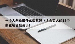 一个人创业做什么生意好（适合穷人的18个创业项目投资小）