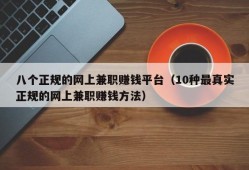 八个正规的网上兼职赚钱平台（10种最真实正规的网上兼职赚钱方法）