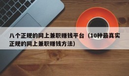 八个正规的网上兼职赚钱平台（10种最真实正规的网上兼职赚钱方法）