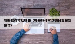 哪些软件可以赚钱（哪些软件可以赚钱提现到微信）