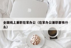 全国线上兼职在家办公（在家办公兼职都有什么）