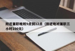 附近兼职晚班9点到12点（附近晚班兼职三小时100元）