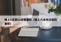 晚上6点到12点做兼职（晚上六点半以后的兼职）