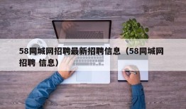 58同城网招聘最新招聘信息（58同城网 招聘 信息）