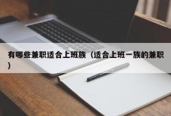 有哪些兼职适合上班族（适合上班一族的兼职）