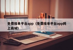 免费接单平台app（免费接单平台app网上商城）