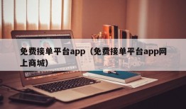 免费接单平台app（免费接单平台app网上商城）