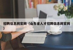 招聘信息网官网（山东省人才招聘信息网官网）