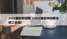 1010兼职网招聘（1010兼职网招聘洗碗工日结）