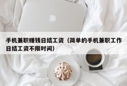 手机兼职赚钱日结工资（简单的手机兼职工作日结工资不限时间）