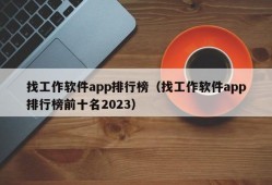 找工作软件app排行榜（找工作软件app排行榜前十名2023）