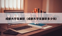 成都大学生兼职（成都大学生兼职多少钱）