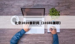 北京1010兼职网（10101兼职）