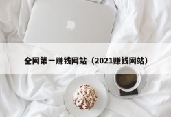 全网第一赚钱网站（2021赚钱网站）