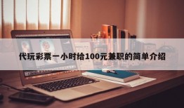 代玩彩票一小时给100元兼职的简单介绍