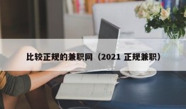 比较正规的兼职网（2021 正规兼职）