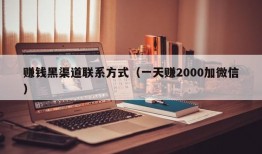 赚钱黑渠道联系方式（一天赚2000加微信）