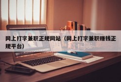 网上打字兼职正规网站（网上打字兼职赚钱正规平台）