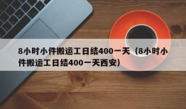 8小时小件搬运工日结400一天（8小时小件搬运工日结400一天西安）