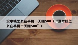 没本钱怎么在手机一天赚500（“没本钱怎么在手机一天赚500”）