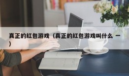 真正的红包游戏（真正的红包游戏叫什么 一）