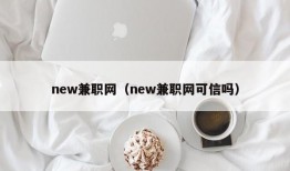 new兼职网（new兼职网可信吗）